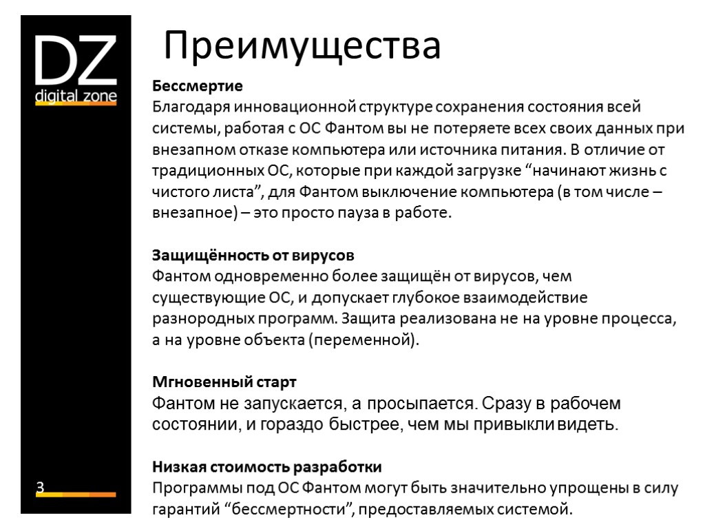 3 Бессмертие Благодаря инновационной структуре сохранения состояния всей системы, работая с ОС Фантом вы